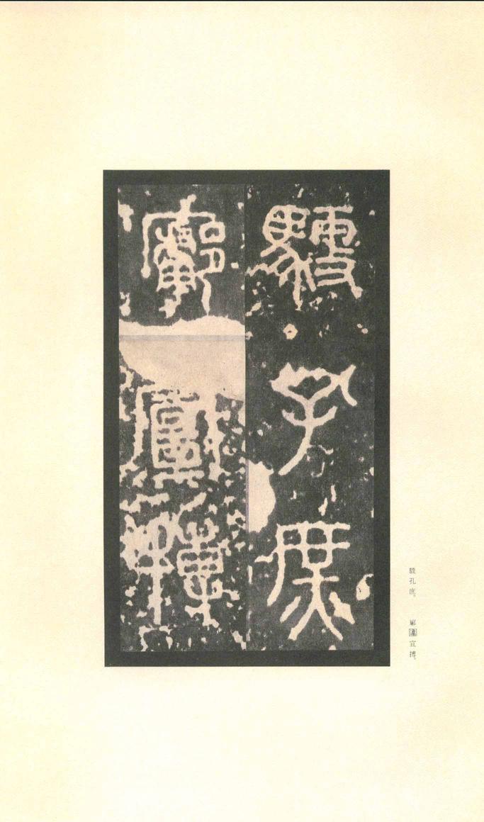 石鼓文-先锋本