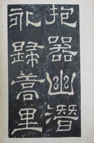 夏承碑-清拓本