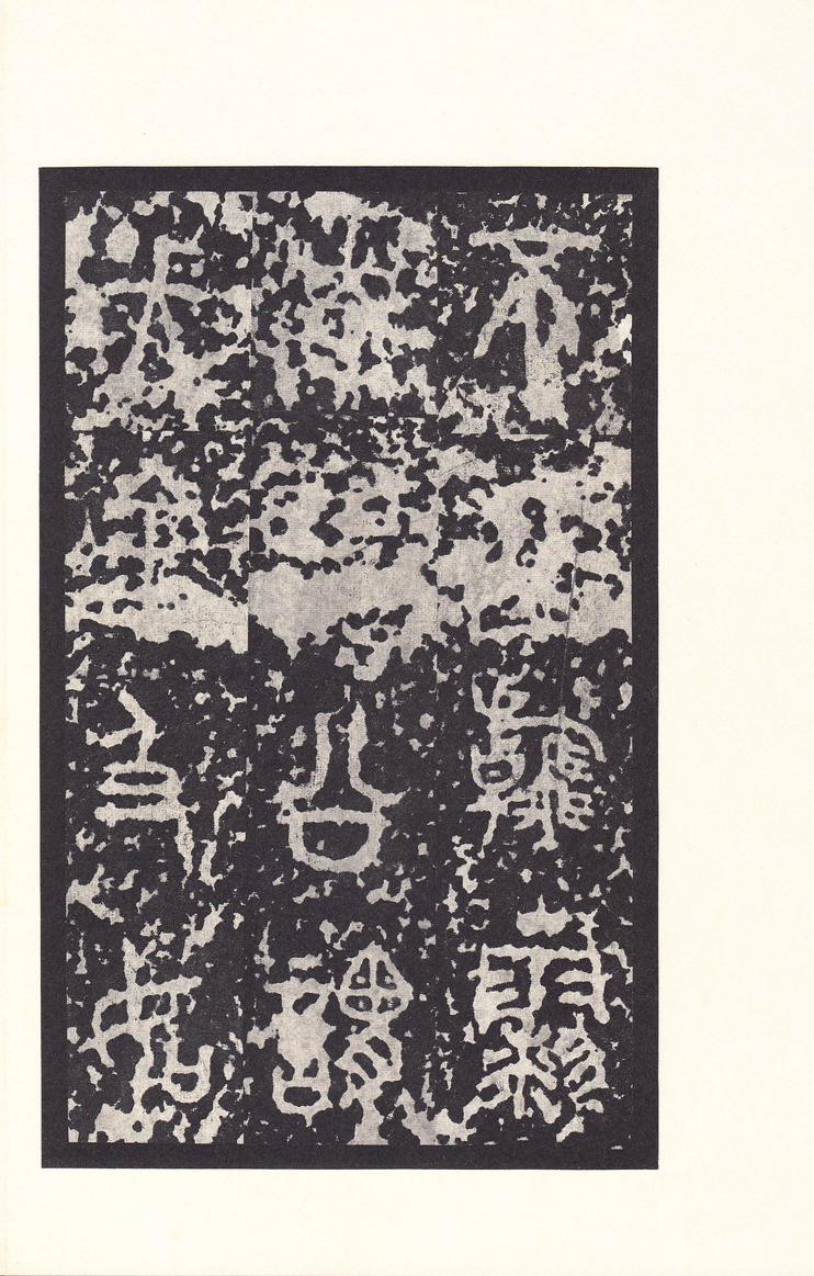 石鼓文-后劲本