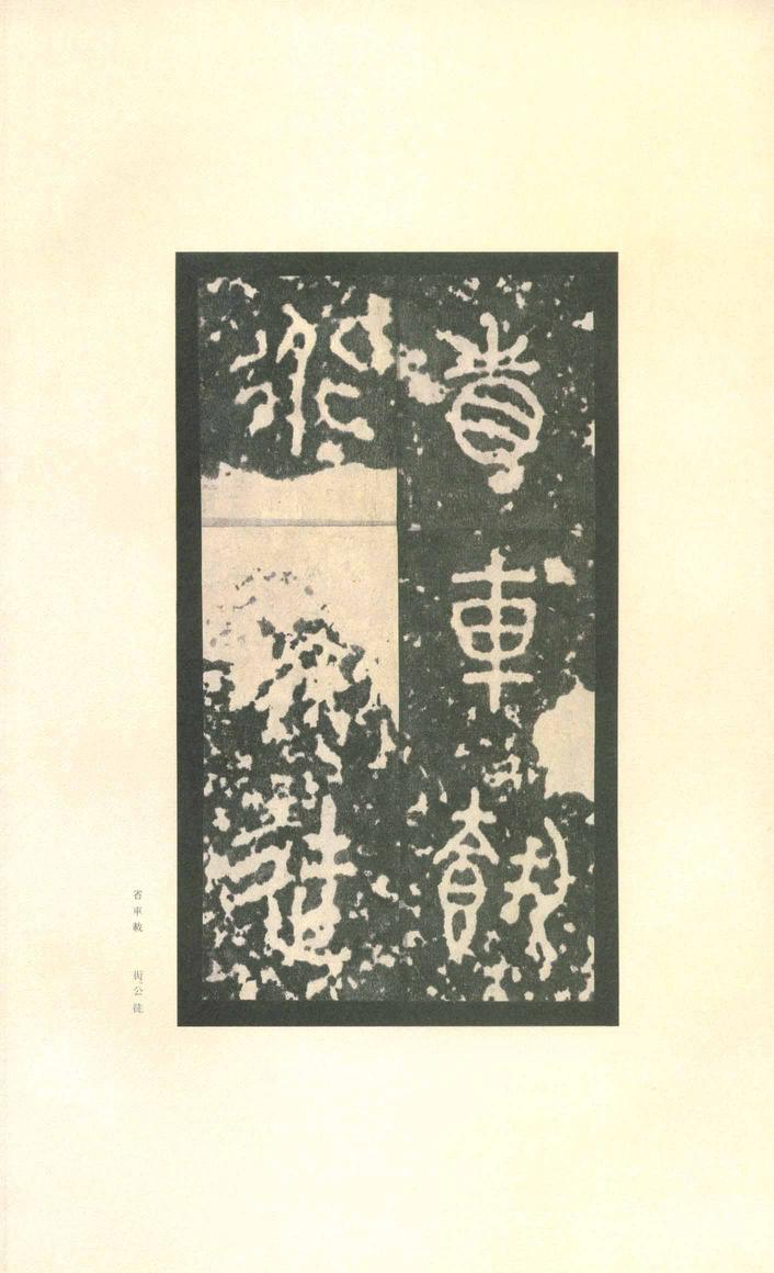 石鼓文-先锋本