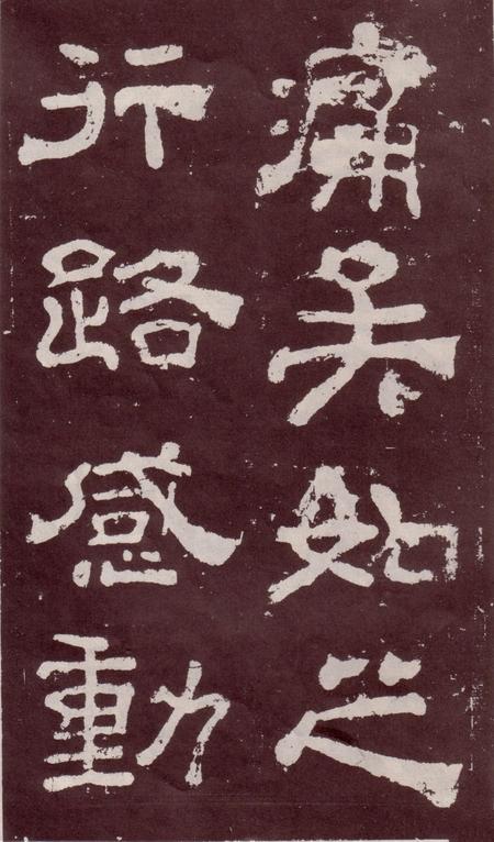 夏承碑-宋拓本