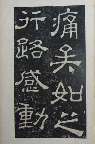 夏承碑-清拓本
