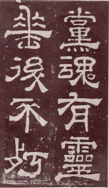 夏承碑-宋拓本
