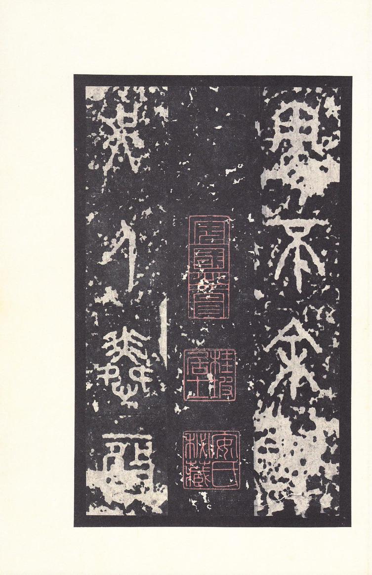 石鼓文-后劲本