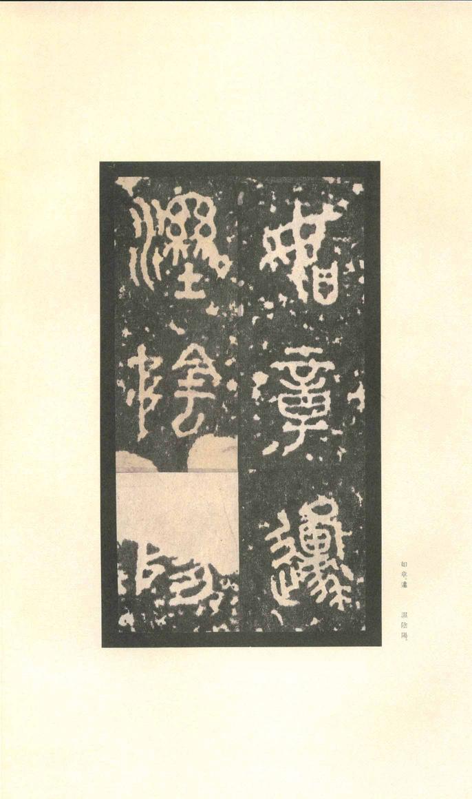 石鼓文-先锋本