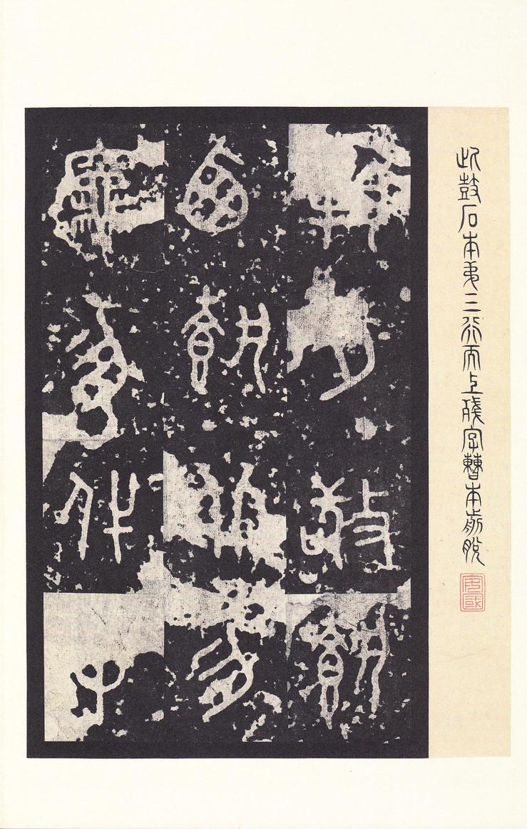 石鼓文-后劲本