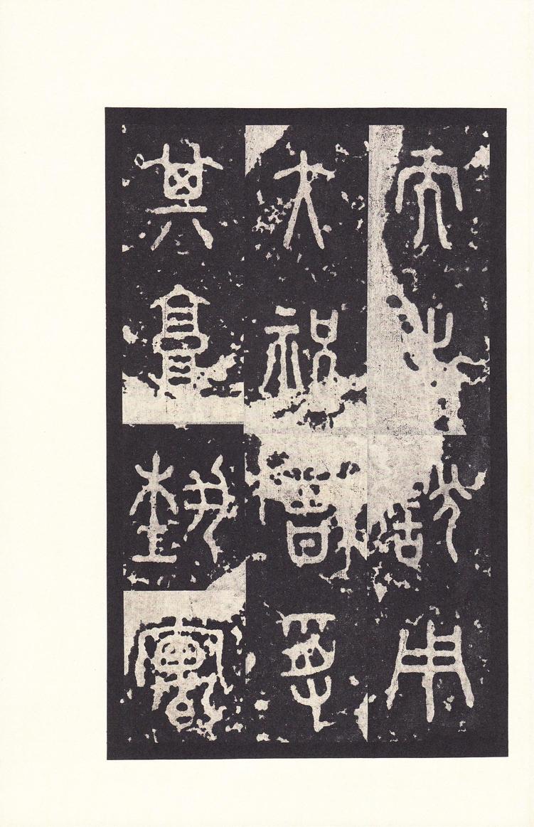石鼓文-后劲本