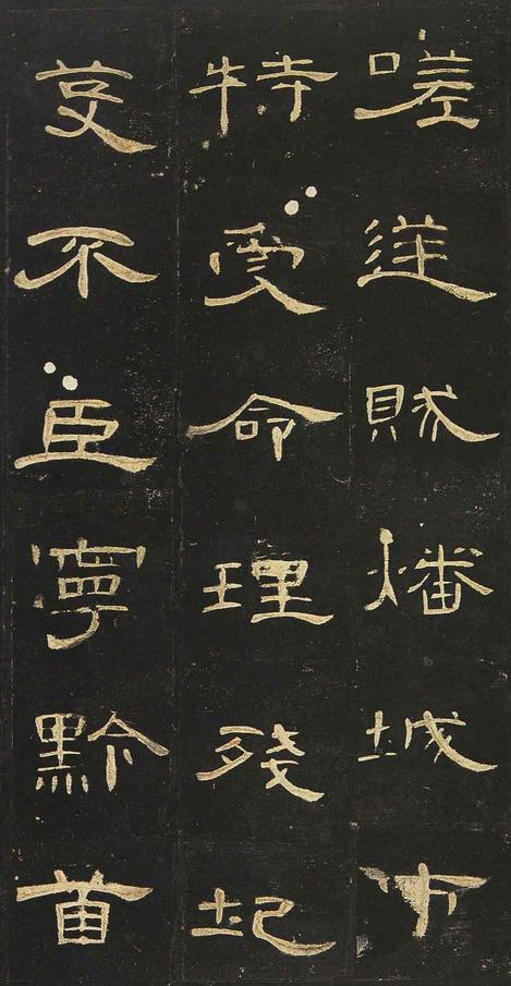 曹全碑-明拓未断本