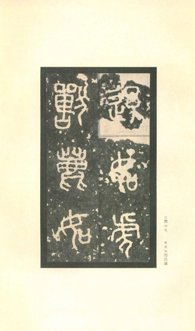 石鼓文-先锋本