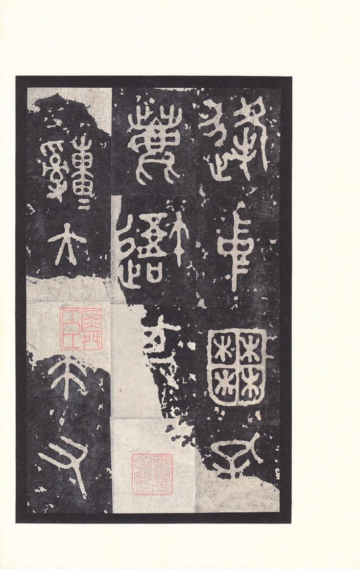 石鼓文-后劲本