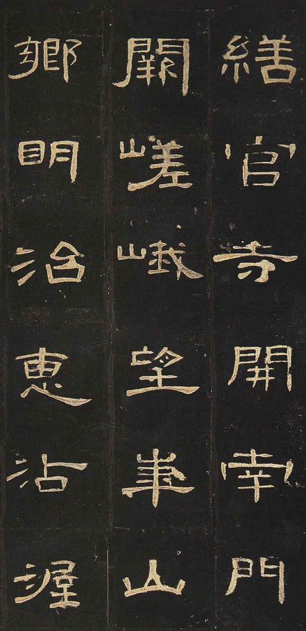 曹全碑-明拓未断本