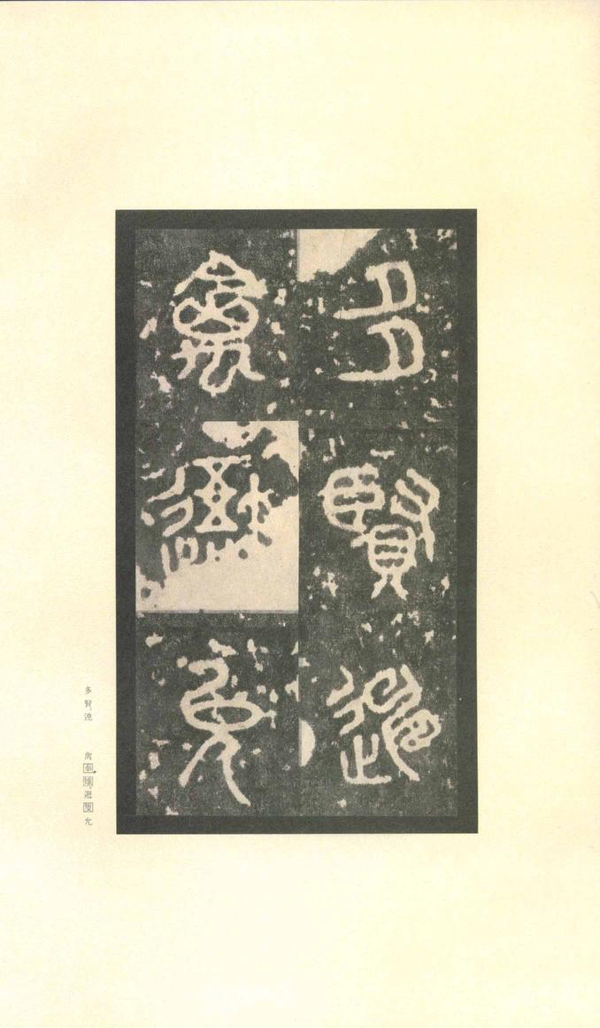 石鼓文-先锋本