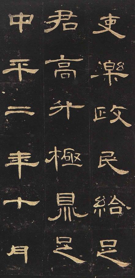 曹全碑-明拓未断本
