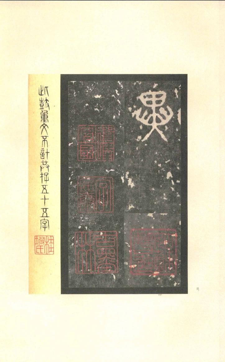 石鼓文-先锋本