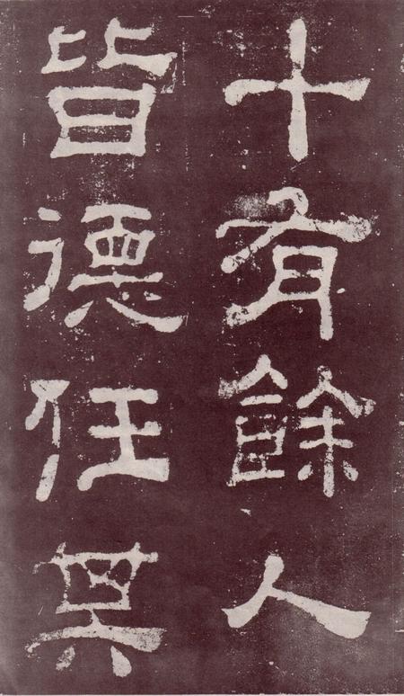 夏承碑-宋拓本