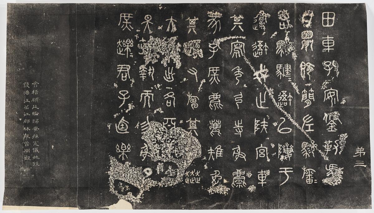 石鼓文-北宋本