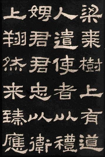 肥致碑