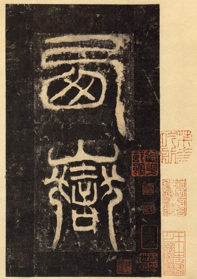 华山庙碑-华阴本