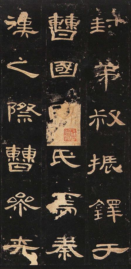 曹全碑-明拓未断本