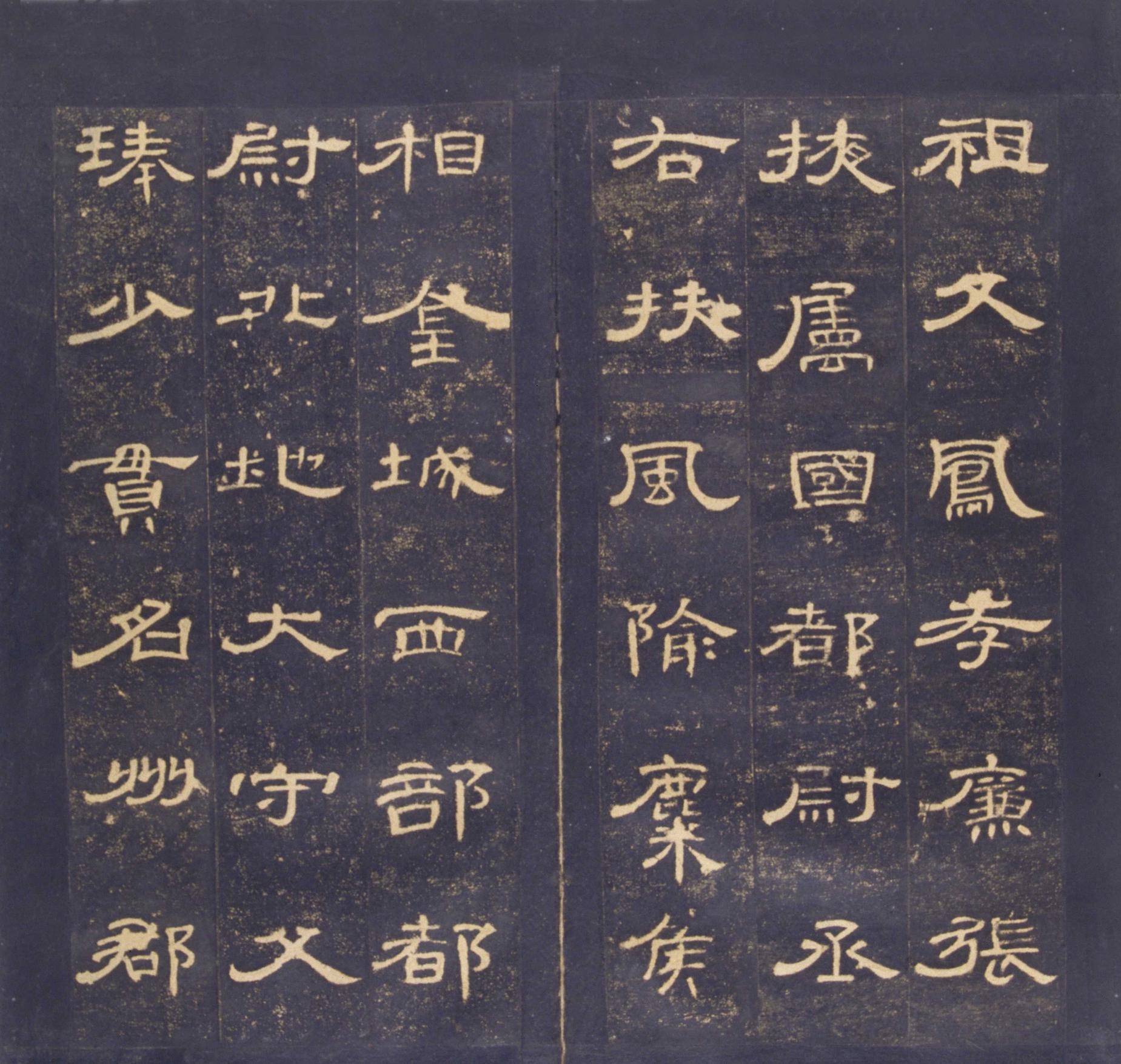 曹全碑-明拓故宫藏本