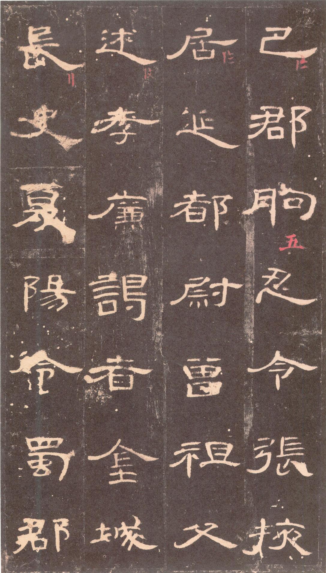 曹全碑-沈树镛旧藏本