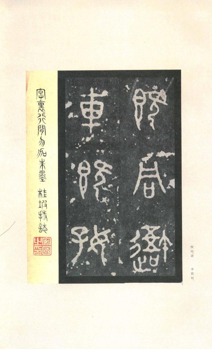 石鼓文-先锋本