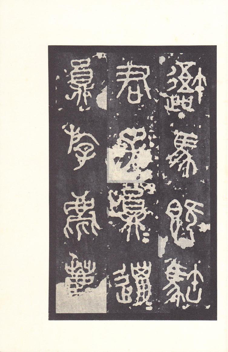 石鼓文-后劲本