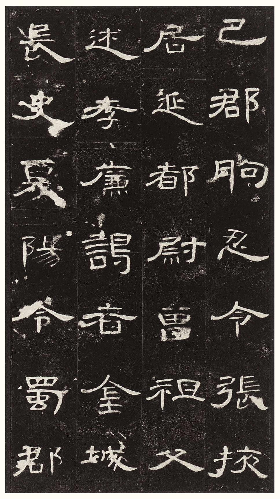 曹全碑-版本之三