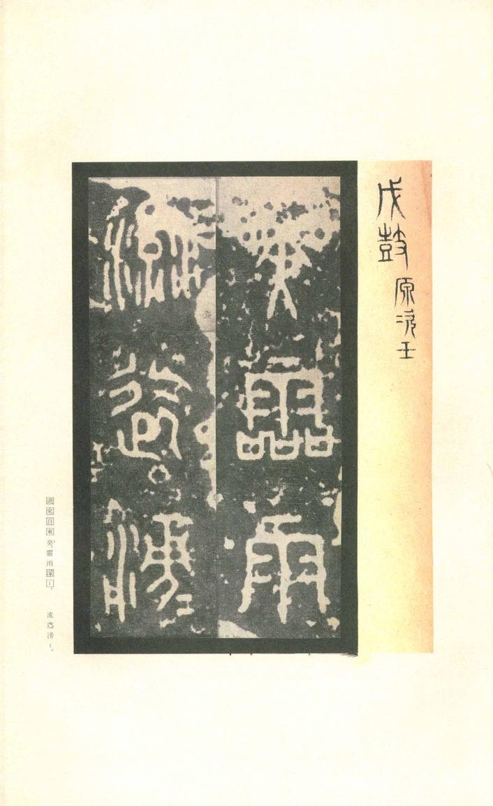 石鼓文-先锋本