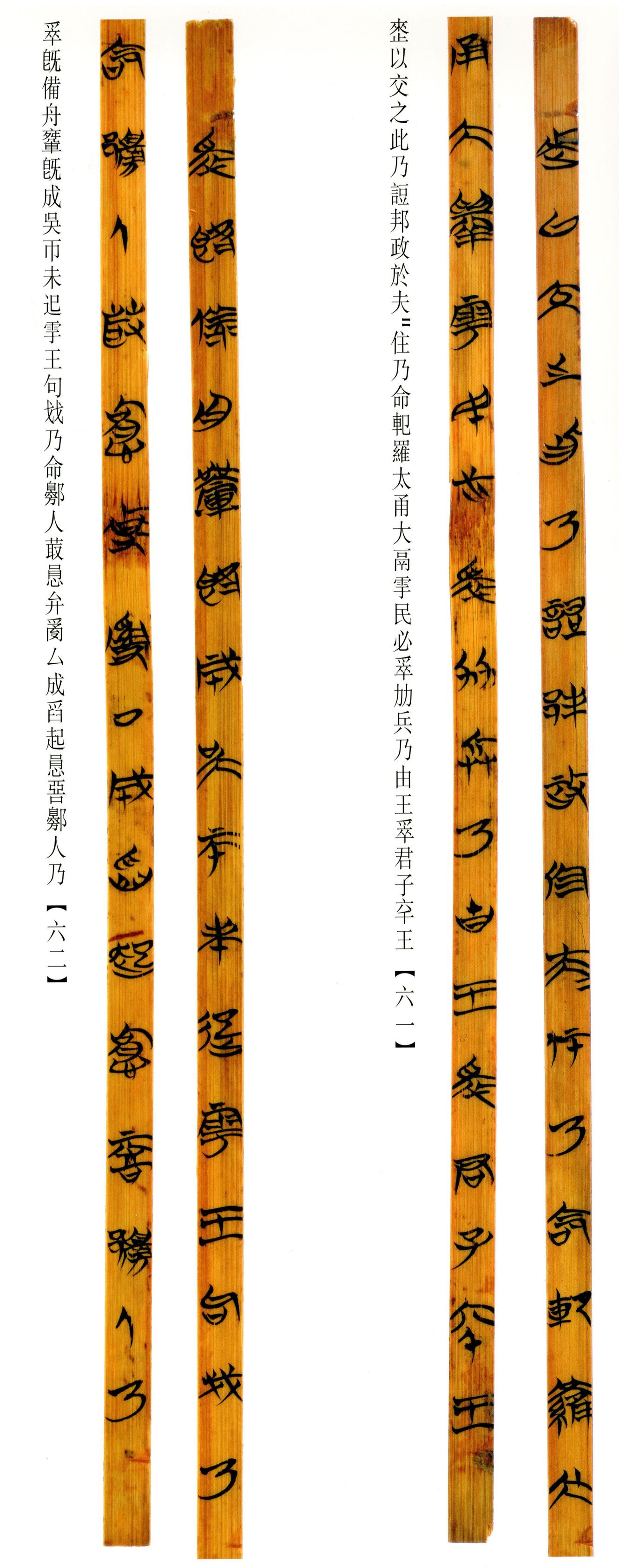清华简-六