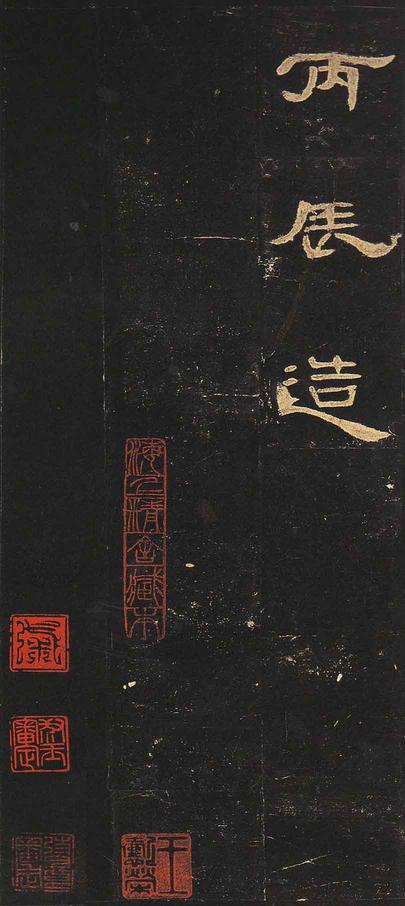 曹全碑-明拓未断本