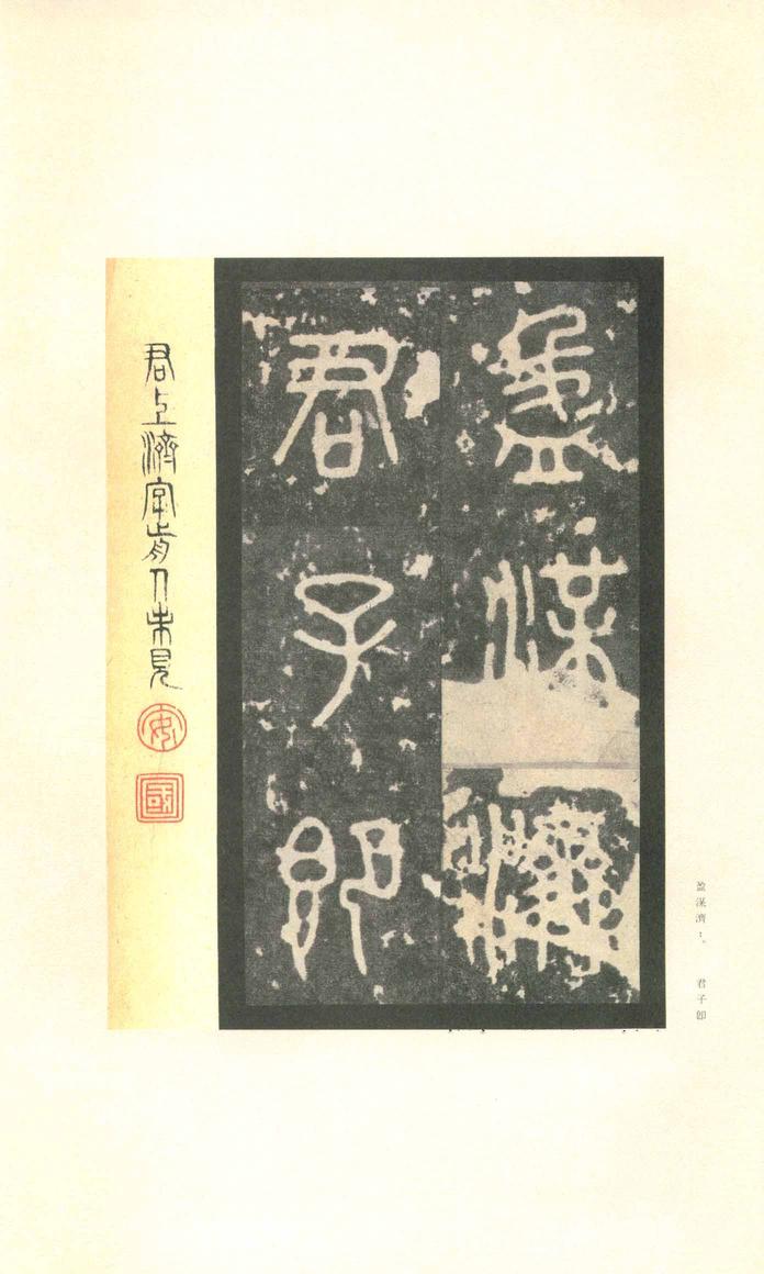 石鼓文-先锋本