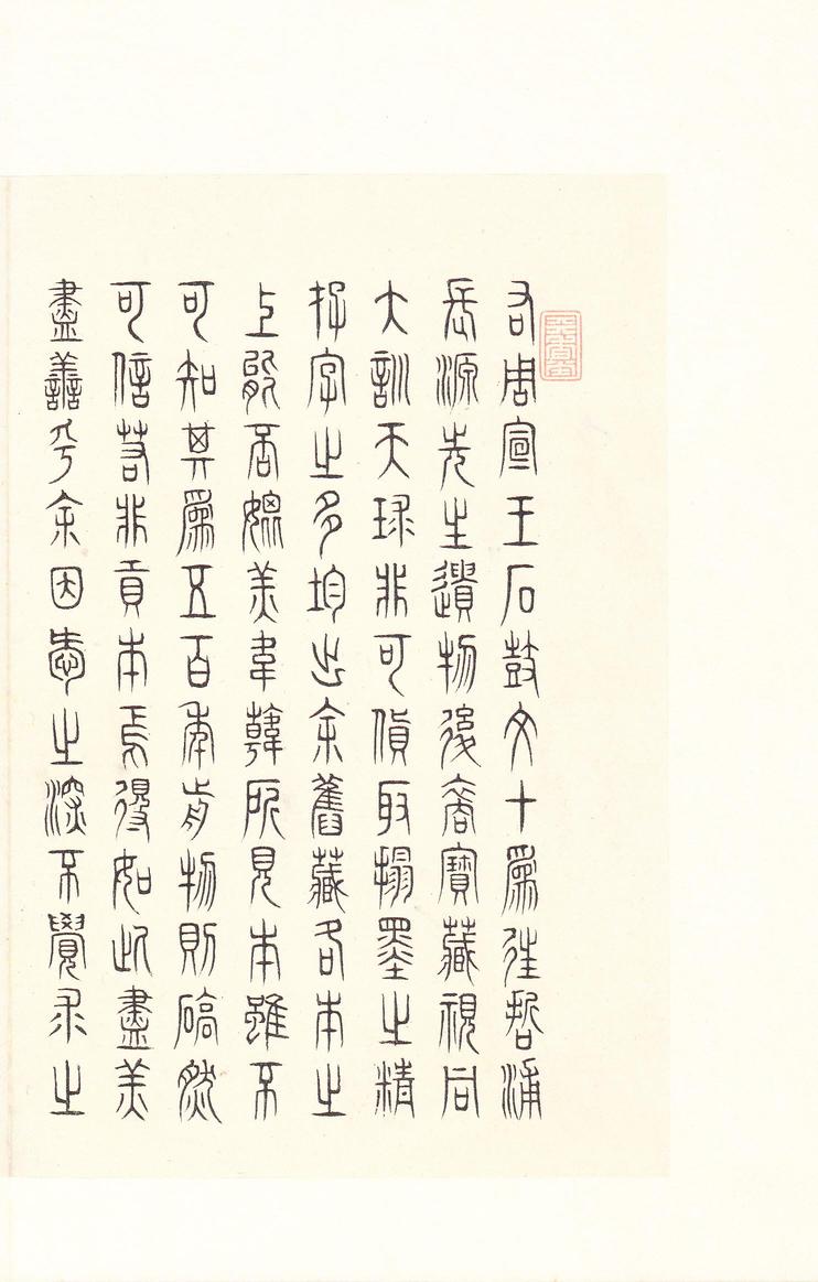 石鼓文-后劲本