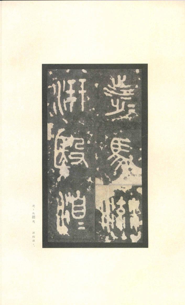 石鼓文-先锋本