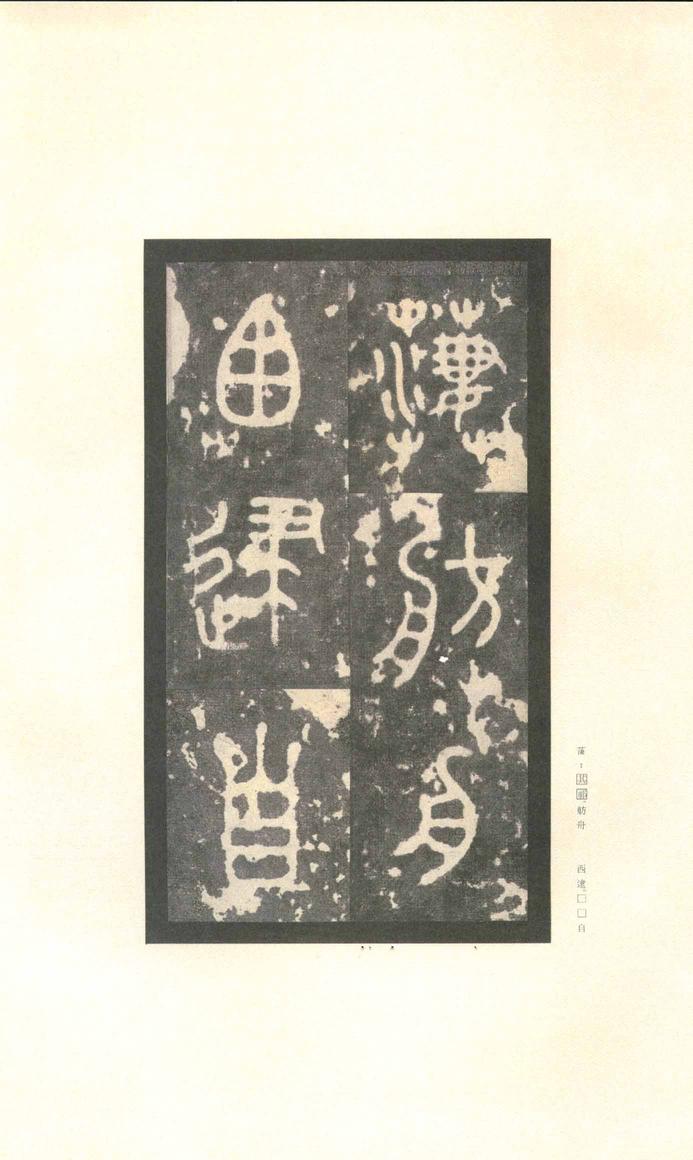 石鼓文-先锋本