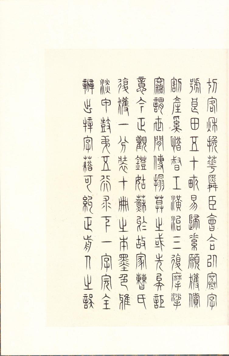 石鼓文-后劲本