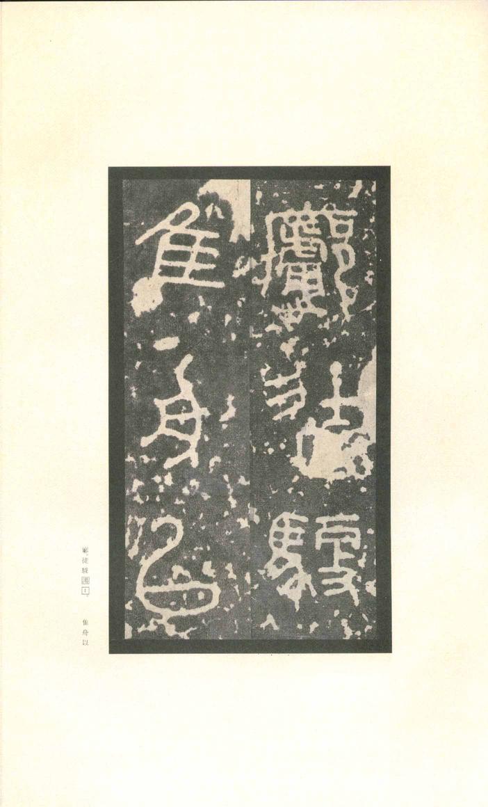 石鼓文-先锋本