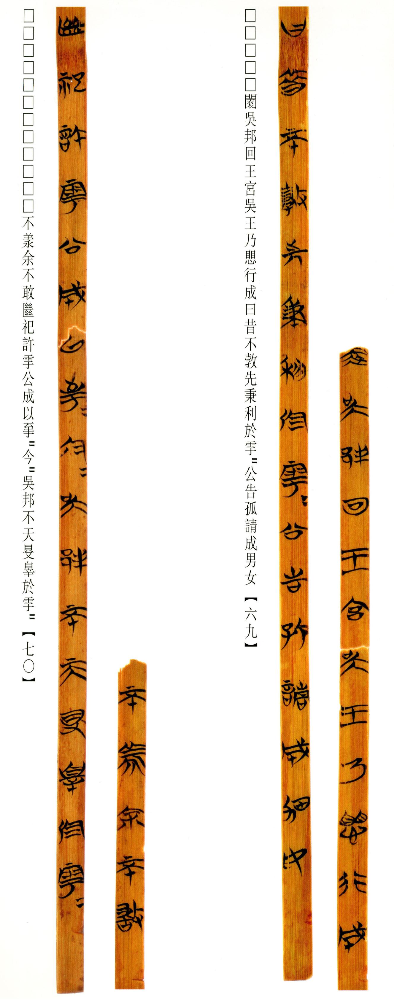 清华简-六