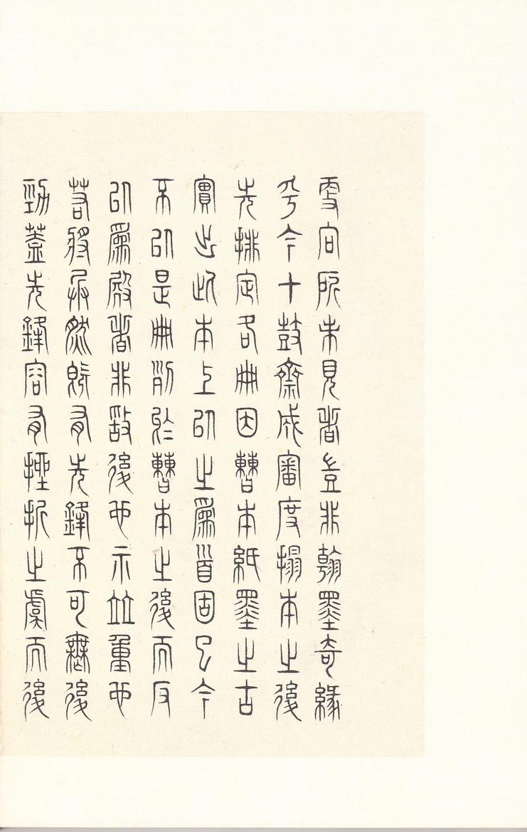 石鼓文-后劲本