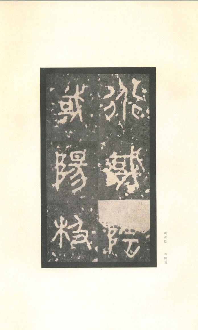石鼓文-先锋本