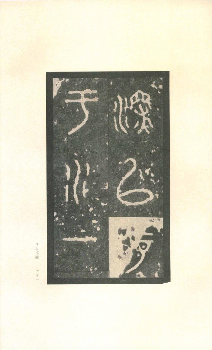 石鼓文-先锋本