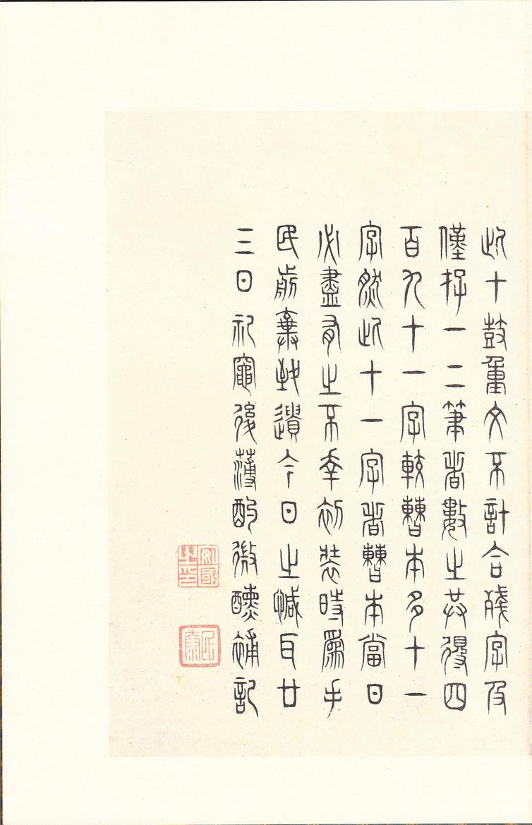 石鼓文-后劲本