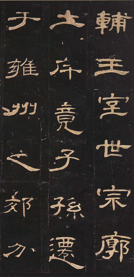 曹全碑-明拓未断本