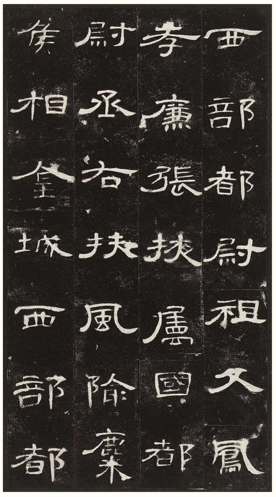曹全碑-版本之三