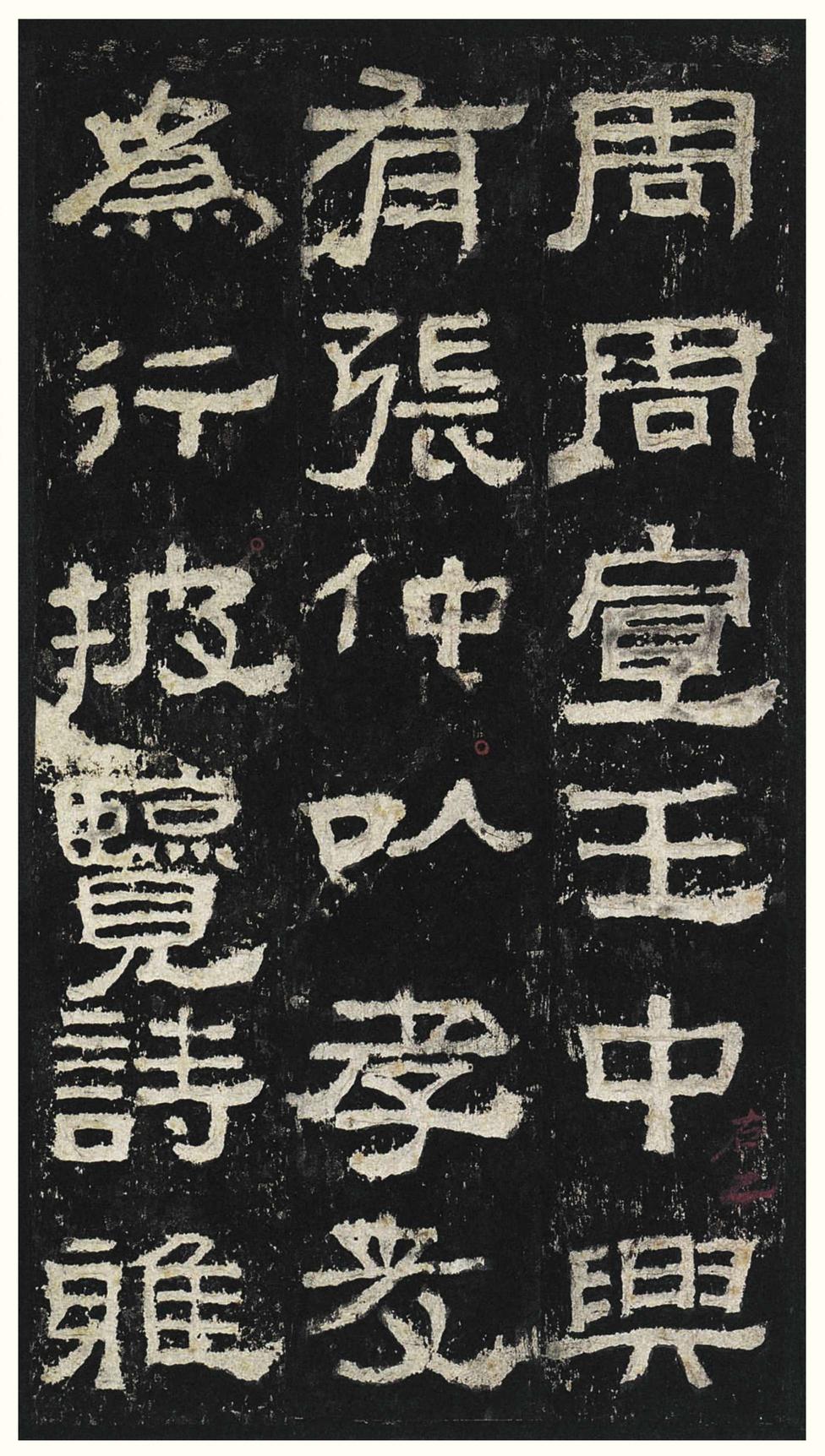 张迁碑