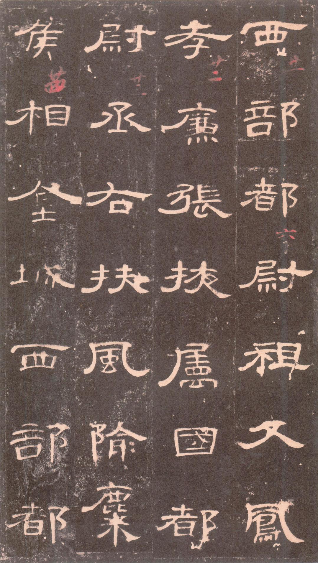 曹全碑-沈树镛旧藏本
