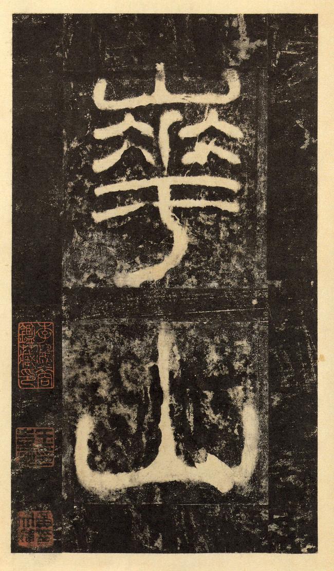 华山庙碑-华阴本