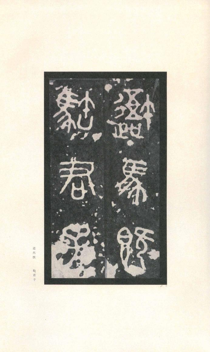 石鼓文-先锋本