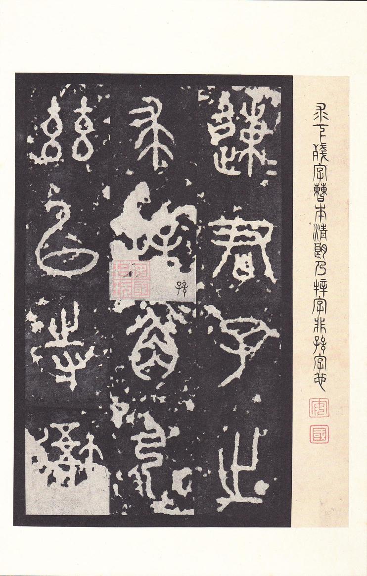 石鼓文-后劲本