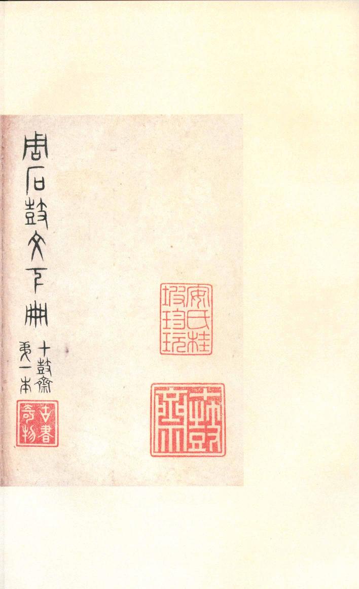 石鼓文-先锋本